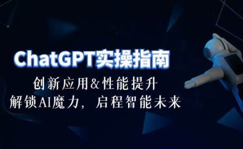 ChatGPT-实操指南：创新应用及性能提升，解锁 AI魔力，启程智能未来-30节
