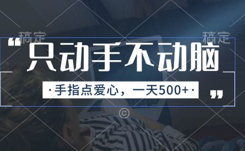 只动手不动脑,手指点爱心,每天500+