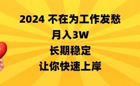2024不在为工作发愁,月入3W,长期稳定,让你快速上岸