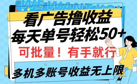 看广告撸收益，每天单号轻松50+，可批量操作，多机多账号收益无上限，有...