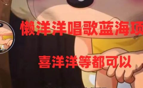 懒洋洋唱歌蓝海项目,单条作品上10+点赞,变现稳定/快(教程+工具)