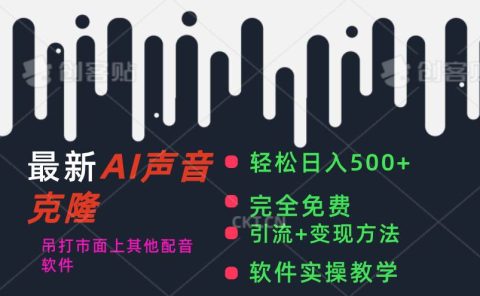 最新AI配音软件，日入500+，碾压市面所有配音软件，完全免费