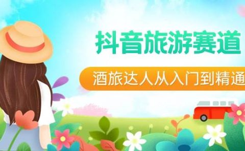 抖音旅游赛道酒 旅达人从入门到精通：直播+短视频+旅游  未来5年风口