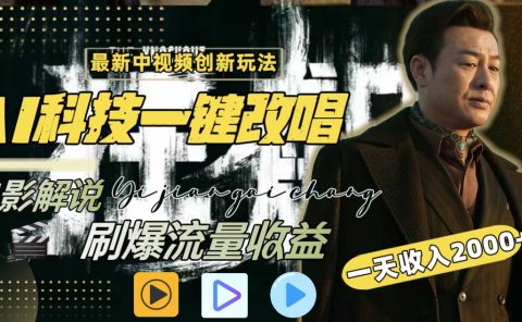 一天收入2000+，最新中视频创新玩法，用AI科技一键改唱影解说 刷爆流量收益