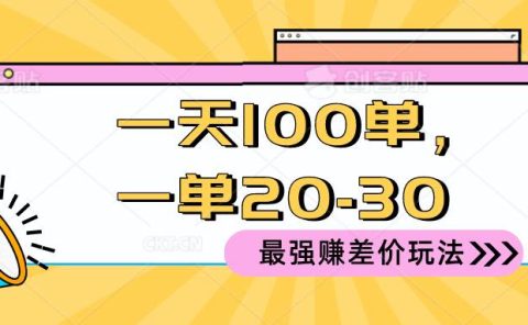 2024 最强赚差价玩法,一天 100 单,一单利润 20-30,只要做就能赚,简...