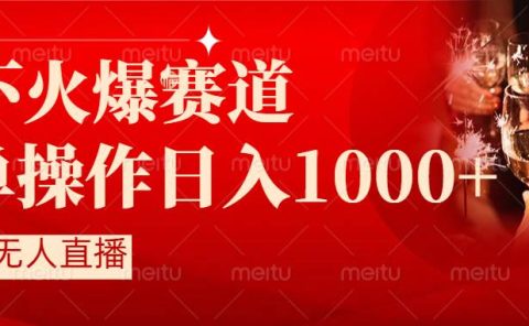 抖音半无人直播时下热门赛道,操作简单,小白轻松上手日入1000+