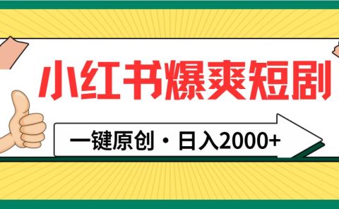 小红书，爆爽短剧，一键原创，日入2000+