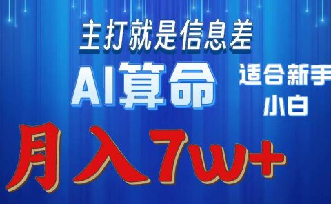 2024年蓝海项目AI算命，适合新手，月入7w