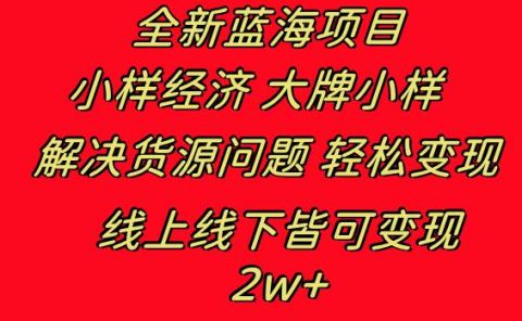 全新蓝海项目 小样经济大牌小样 线上和线下都可变现 月入2W+