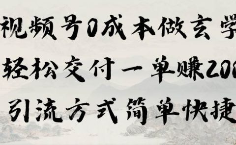 视频号0成本做玄学轻松交付一单赚200引流方式简单快捷（教程+软件）