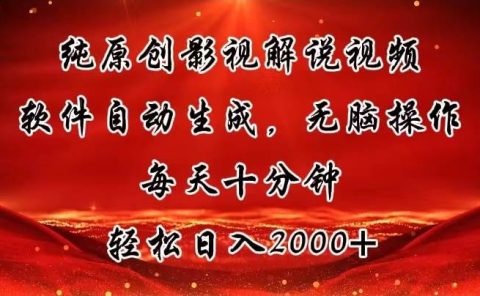 纯原创影视解说视频,软件自动生成,无脑操作,每天十分钟,轻松日入2000+