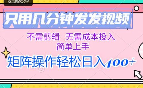 只用几分钟发发视频,不需剪辑,无需成本投入,简单上手,矩阵操作轻松...