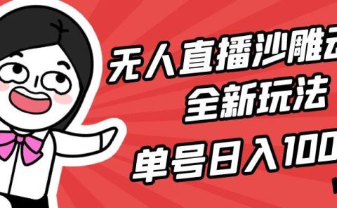 无人直播沙雕动漫全新玩法，单号日入1000+，小白可做，详细教程