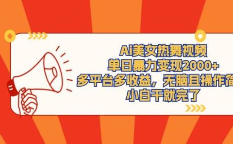 Ai美女热舞视频，单日暴力变现2000+，多平台多收益，无脑且操作简单，小...