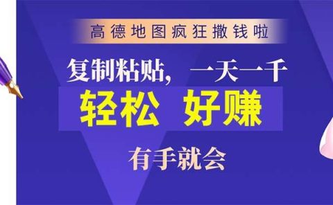 高德地图疯狂撒钱啦，复制粘贴一单接近10元，一单2分钟，有手就会
