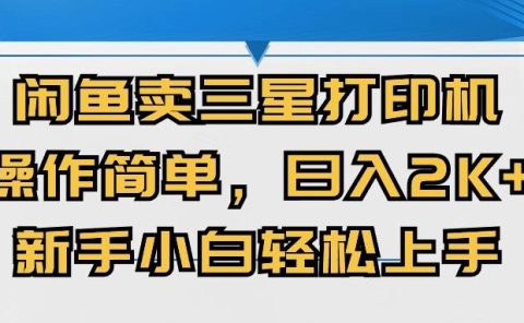 闲鱼卖三星打印机，操作简单，日入2000+，新手小白轻松上手
