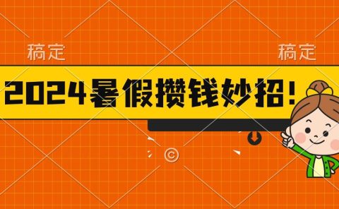 2024暑假最新攒钱玩法,不暴力但真实,每天半小时一顿火锅