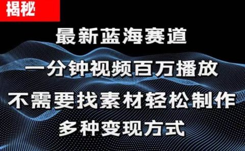 揭秘！一分钟教你做百万播放量视频，条条爆款，各大平台自然流，轻松月...