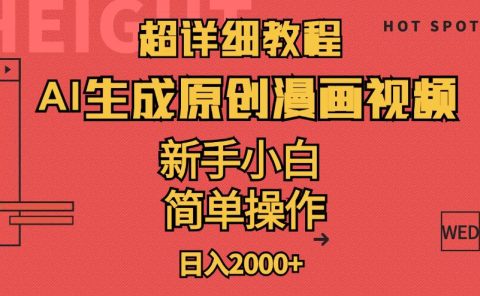 超详细教程：AI生成爆款原创漫画视频，小白可做，解放双手，轻松日赚2000+