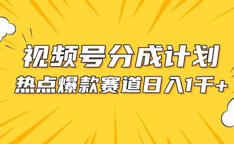 视频号爆款赛道,热点事件混剪,轻松赚取分成收益,日入1000+