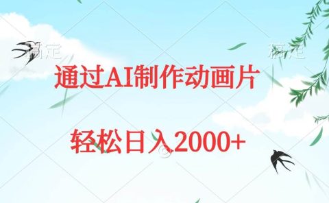 通过AI制作动画片，五分钟一条原创作品，轻松日入2000+