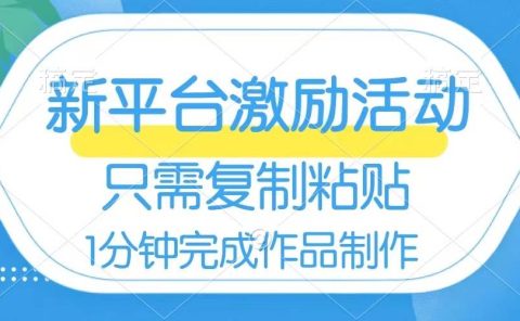 网易有道词典开启激励活动,一个作品收入112,只需复制粘贴,一分钟完成