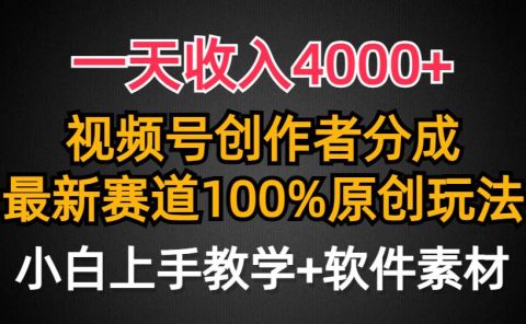 一天收入4000+,视频号创作者分成,最新赛道100%原创玩法,小白也可以轻...
