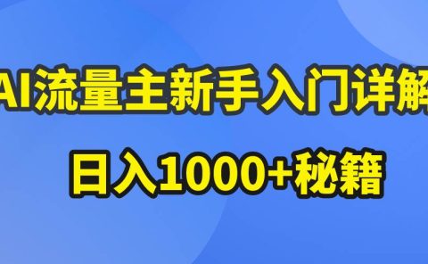 AI流量主新手入门详解公众号爆文玩法，公众号流量主日入1000+秘籍