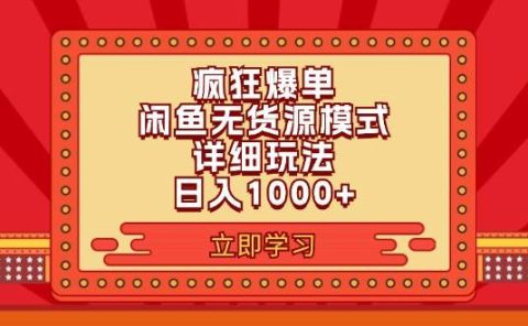 2024闲鱼疯狂爆单项目6.0最新玩法,日入1000+玩法分享