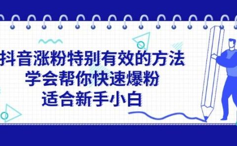 抖音涨粉特别有效的方法,学会帮你快速爆粉,适合新手小白