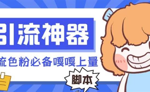 【引流必备】探遇漂流瓶 【引流必备】探遇漂流瓶全自动引流脚本,引流色粉必备神器嘎嘎上量【引流脚本+使用教程】