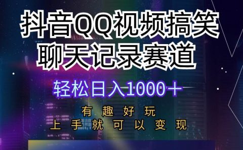 抖音QQ视频搞笑聊天记录赛道 有趣好玩 新手上手就可以变现 轻松日入1000+