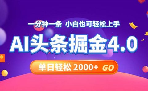 今日头条AI掘金4.0，30秒一篇文章，轻松日入2000+