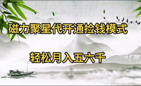 磁力聚星代开通捡钱模式,轻松月入五六千