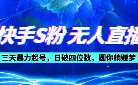 快手S粉无人直播教程，零粉三天暴力起号，日破四位数，小白可入