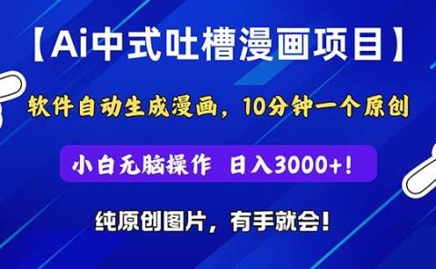 Ai中式吐槽漫画项目，软件自动生成漫画，10分钟一个原创，小白日入3000+