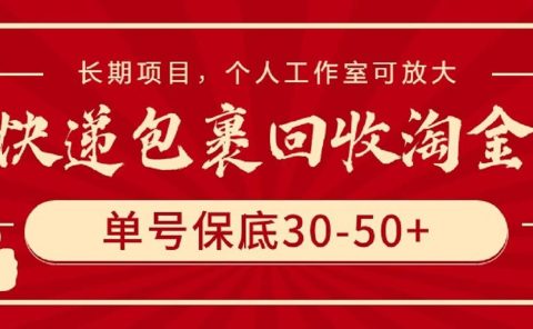 快递包裹回收淘金,单号保底30-50+,长期项目,个人工作室可放大