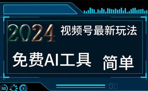 2024视频号最新，免费AI工具做不露脸视频，每月10000+，小白轻松上手