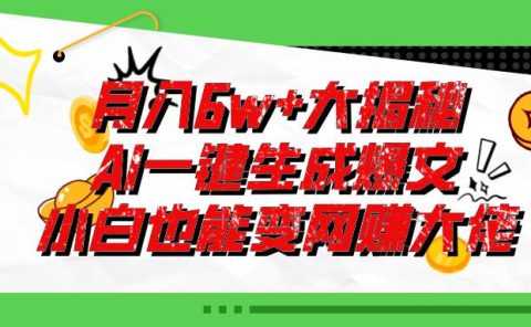 爆文插件揭秘：零基础也能用AI写出月入6W+的爆款文章！