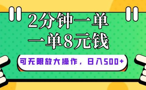 仅靠简单复制粘贴，两分钟8块钱，可以无限做，执行就有钱赚