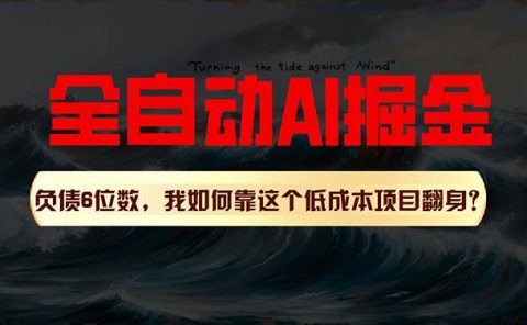 利用一个插件！自动AI改写爆文，多平台矩阵发布，负债6位数，就靠这项...