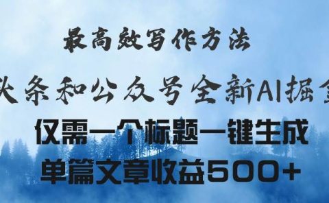 头条与公众号AI掘金新玩法，最高效写作方法，仅需一个标题一键生成单篇...