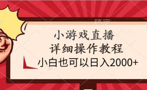 小游戏直播详细操作教程，小白也可以日入2000+