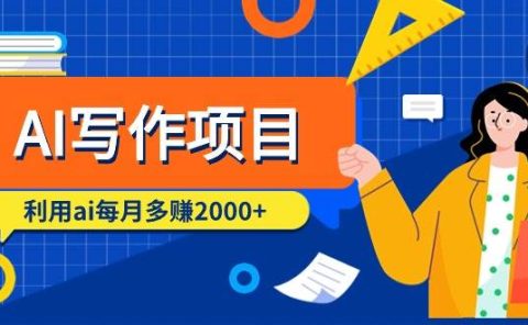 AI写作项目，利用ai每月多赚2000+（9节课）