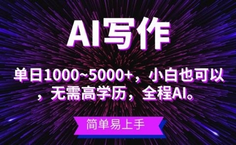 蓝海长期项目，AI写作，主副业都可以，单日3000+左右，小白都能做。