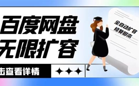 外面收费688的百度网盘无限全自动扩容脚本，接单日收入300+【扩容脚本+详细教程】
