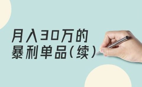 某公众号付费文章《月入30万的暴利单品(续)》客单价三四千，非常暴利