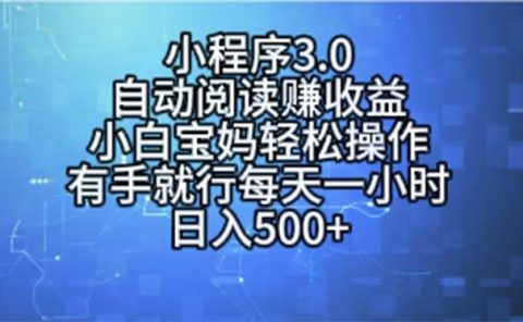 小程序3.0，自动阅读赚收益，小白宝妈轻松操作，有手就行，每天一小时...