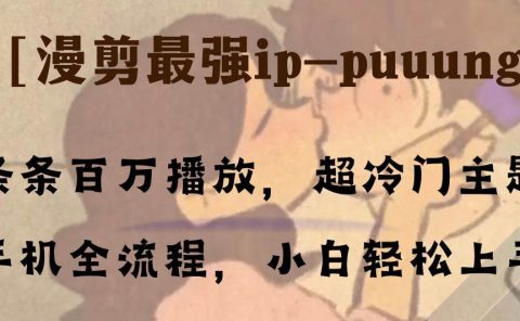 条条百万播放，漫剪最强冷门ip-puuung1，手机全流程，小白轻松学会！