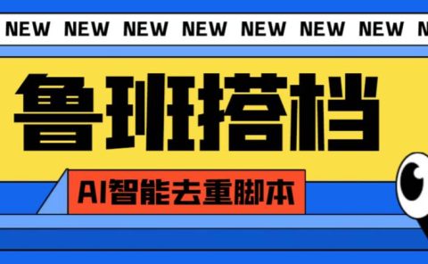 外面收费299的鲁班搭档视频AI智能全自动去重脚本，搬运必备神器【AI智能脚本】